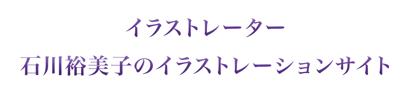 イラストレーター石川裕美子のイラストレーションサイト